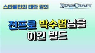 전프로도 이길 수 있는 빌드 [스타폐인의 테란 강의]