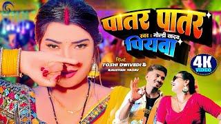 #VIDEO | Patar Patar Piyawa | Goldi Yadav #Toshi Dwivedi | पातर पातर पियवा | Bhojpuri Song 2025