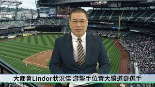 【生命體壇】MLB國聯冠軍系列戰G1，道奇9比0大勝大都會；美聯冠軍戰洋基對決守護者即將開打，兩隊戰力分析預測