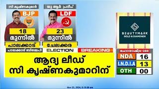 ആദ്യ ലീഡ് സി കൃഷ്ണകുമാറിന് | By Election 2024