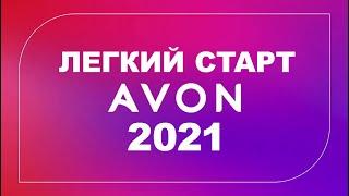 Лёгкий старт Avon 2021