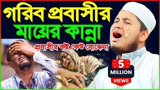 প্রবাসী যুবকের কষ্টের ঘটনা - জুনায়েদ আল হাবিব কুমিল্লা। Update Waz । junaid al habib cumilla