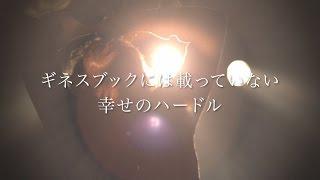 愛笑む「ギネスブックには載っていない幸せのハードル」