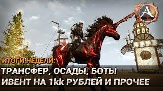 ArcheAge 6.0. Итоги недели: трансфер, осады, боты, ивент на 1кк рублей и прочее...