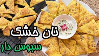 پخت نان خشک رژیمی بدون مخمر _ طرز تهیه نان خشک خانگی _ نان ترد سبزیجات