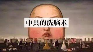 细数中共的洗脑术：欺骗、挑拨、抹黑、诬陷、管控和媒体垄断，双重思想与概念捆绑