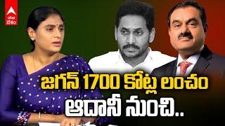 YS Sharmila Slams YS Jagan over Adani Scam | అమెరికాలో కూడా జగన్ ఏపీ పరువు తీశారు | ABP Desam