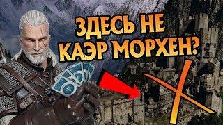 Как Выглядел Каэр Морхен на Самом Деле?