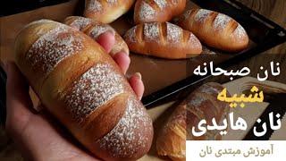 نان صبحانه نرم و پنبه‌ای با امکانات خانگی - نان هایدی - بهترین نان شیر صبحانه