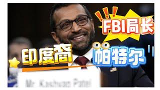 印度裔逆袭美国权力巅峰：#帕特尔 ，FBI首位亚裔局长诞生！#莫迪 老乡凭啥碾压政坛？数据揭露惊人真相！#FBI局长 #亚裔崛起 #印度荣光 #美国政治 #政坛博弈 #古吉拉特 #美国移民 #政治内幕