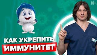 Как повысить ИММУНИТЕТ? Простой способ #Shorts