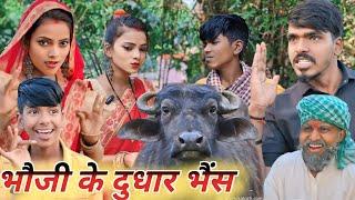 भौजी के दुधार भैंस || sanjeet nishad muttan dada comedy