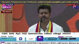 LIVE: Vijay Speech  |   TVK தலைவர் உரை | TVK Maanadu |  தமிழக வெற்றிக் கழகத்தின் முதல் மாநில மாநாடு