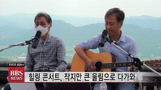 [BBS뉴스] 천년고찰 ‘곡성 천태암’에 울펴퍼진 치유와 희망의 울림