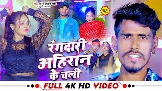 #Video |#Khushi Kakkar | रंगदारी अहिरान के चली |#Amit Ashiq Yadav | भोजपुरीअहिरान सुपरहिट सांग 2024