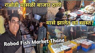 राबोडी मासळी बाजार ठाणे मासे झालेत का स्वस्त? Rabodi Thane Fish Market मावशीकडे एव्हढी गर्दी