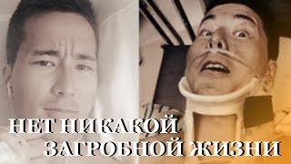 Нет никакой ЗАГРОБНОЙ жизни! Говорит человек, который умер дважды [ Story Factory ]