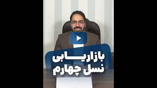 بازاریابی نسل چهارم - توضیح و تفسیر بازاریابی نسل چهارم