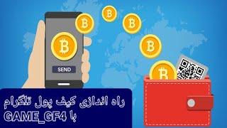 فعال کردن کیف پول تلگرام؟!