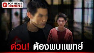 ด่วน! เปิดสภาพล่าสุด "กันต์" ถูกจองจำวันที่ 5 จนท.เผยต้องพบแพทย์แล้ว