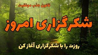 شکرگزاری امروز|روزت را با شکرگزاری آغاز کن|قانون جذب موفقیت​⁠ ​⁠@Ghanoonjazb7