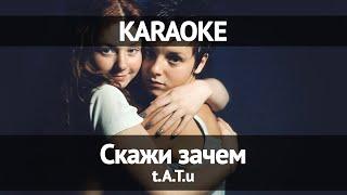 TATU - Скажи зачем (Караоке)