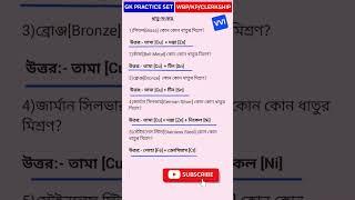 GK PRACTICE SET TARGET GK 100% #WBP #KP #CLERKSHIP #PSC #WBCS #PANCHAYAT
