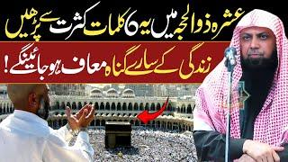 Ye 6 Kalimat Ashra Zil Hajj Me Kasrat Se Padho - Qari Sohaib Ahmed Meer Muhammadi New Bayan 2025