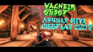 Обзор Valheim - Лучшая игра песочница 2021 ?