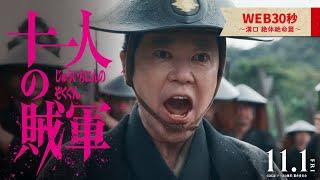 ◤WEB映像⑤～溝口 絶体絶命篇～◢映画『十一人の賊軍』11月1日（金）公開