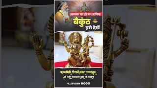 आपका घर ही बन जायेगा बैकुंठ इसे देखें | #thoughtyoga #gurupurnima #shortvideo #ytshorts #viral