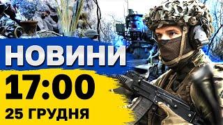 Новини на 17:00 25 грудня. 42 ракети збиті на Дніпропетровщині і отримання траншу від ЄС