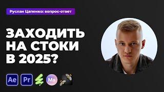 Стоит ли заходить на стоки в 2025?