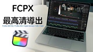 FCPX導出影片太模糊？！快速了解不同高清導出設定