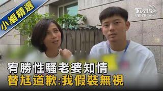 宥勝性騷老婆知情 替尪道歉:我假裝無視｜TVBS娛樂頭條 @TVBSNEWS02