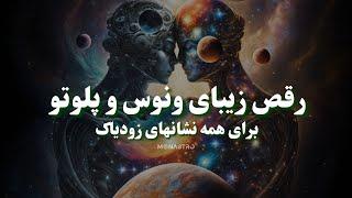 پیوندی با قدرت دگرگونی ارتباطات برای همه نشانهای زودیاک