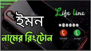 ইমন নামের রিংটোন বাংলা /- নামের রিংটোন বাংলা / Ringtone Bangla 2022