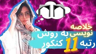 خلاصه نویسی کنکورسریع ترین راه فراموش نکردن دروس با رتبه 11 کنکور و دانشجوی پزشکی دانشگاه تهران