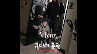 어린이집 등원 브이로그 #육아vlog 오늘도 힘찬 시작!