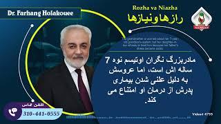 مادربزرگ نگران اوتیسم نوه 7 ساله، عروسش به دلیل علنی شدن بیماری روانی پدرش از درمان او امتناع می کند