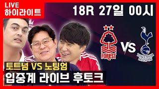 [24/25 PL, 18R 노팅엄 1:0 토트넘] 토트넘 패배 소식에 독감 완치 된 피터 (용마니 입중계 라이브 하이라이트)