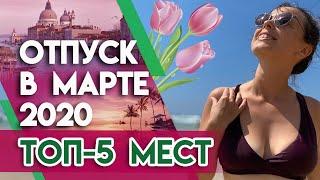 Куда поехать в марте на праздники? | 5 лучших мест, где отдыхать весной 2020