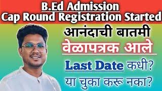 B.Ed Admission|Cap Registration Started| आनंदाची बातमी|वेळापत्रक आले Last date कधी?|या चुका करू नका?
