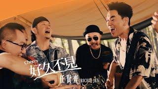 任賢齊 Richie Jen [ 好久不見 Cheers ] Official Music Video