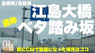 通称【ベタ踏み坂】フル画面でみて！山陰遠征で江島大橋渡ってみた