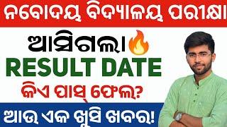 OAV ଏବଂ JNV ପିଲାଙ୍କ ପାଇଁ ଖୁସିଖବର Result Date ସହିତ ଆଉ ଗୋଟେ SURPRISE️