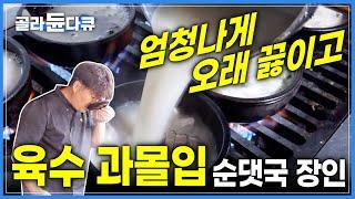 '이 정도는 돼야 장인이지' 무조건 장작불로 10시간 끓입니다 국물에 진심인 순댓국 장인의 하루 | 전통방식 피순대 | 수십년 노하우 가업 | 극한직업 | #골라듄다큐