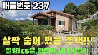 [매물번호 237] 살짝 숨어 있는 주택, 밀양ic 5분, 황토찜질방, 시내생활권 #밀양부동산 #밀양전원주택 #밀양촌집 #밀양황토방주택