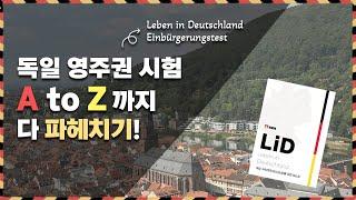 독일 영주권 필수시험 분석! | Leben in Deutschland | Einbürgerungstest | 꿀팁전수