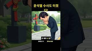 정치권 대혼돈! 윤석열 수사부터 방위비 논란까지...지금 안 보면 놓칩니다! #shorts